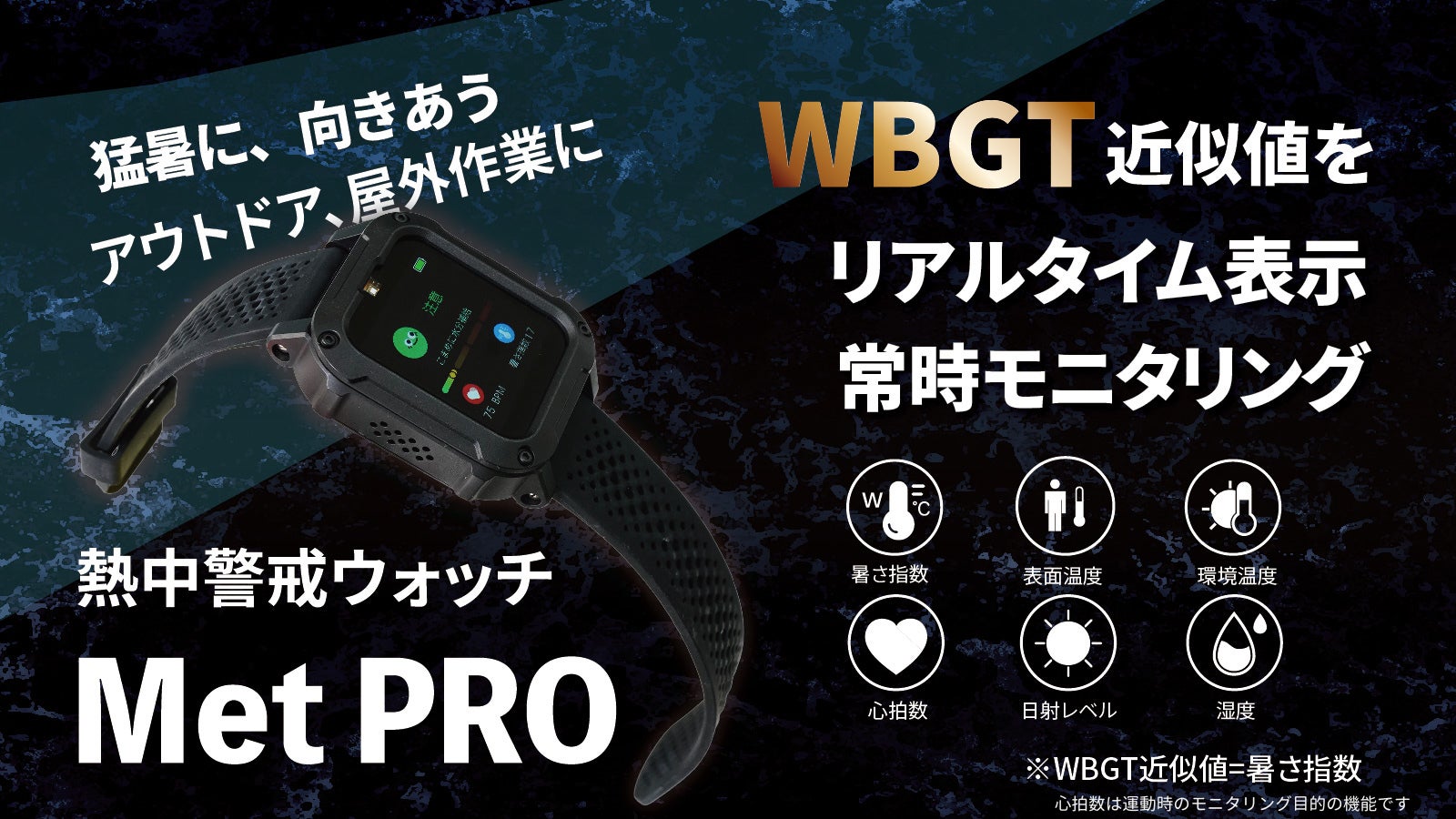 TOMONARI株式会社、WBGT近似値を表示できる現場向け「熱中警戒ウォッチ Met PRO」を2026年６月下旬に発売予定