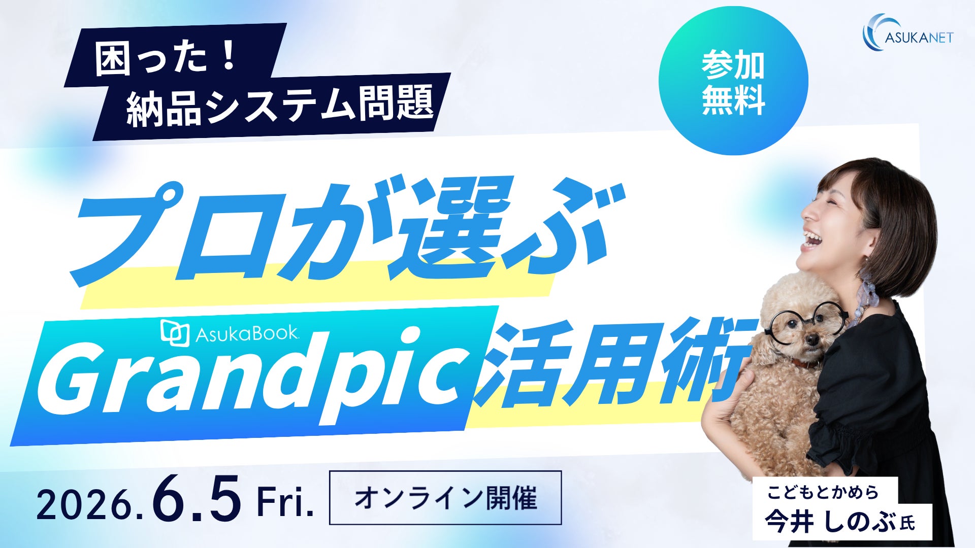 【6月5日開催／無料オンラインセミナー】プロフォトグラファー向け「困った！納品システム問題。プロが選ぶGrandpic活用術」