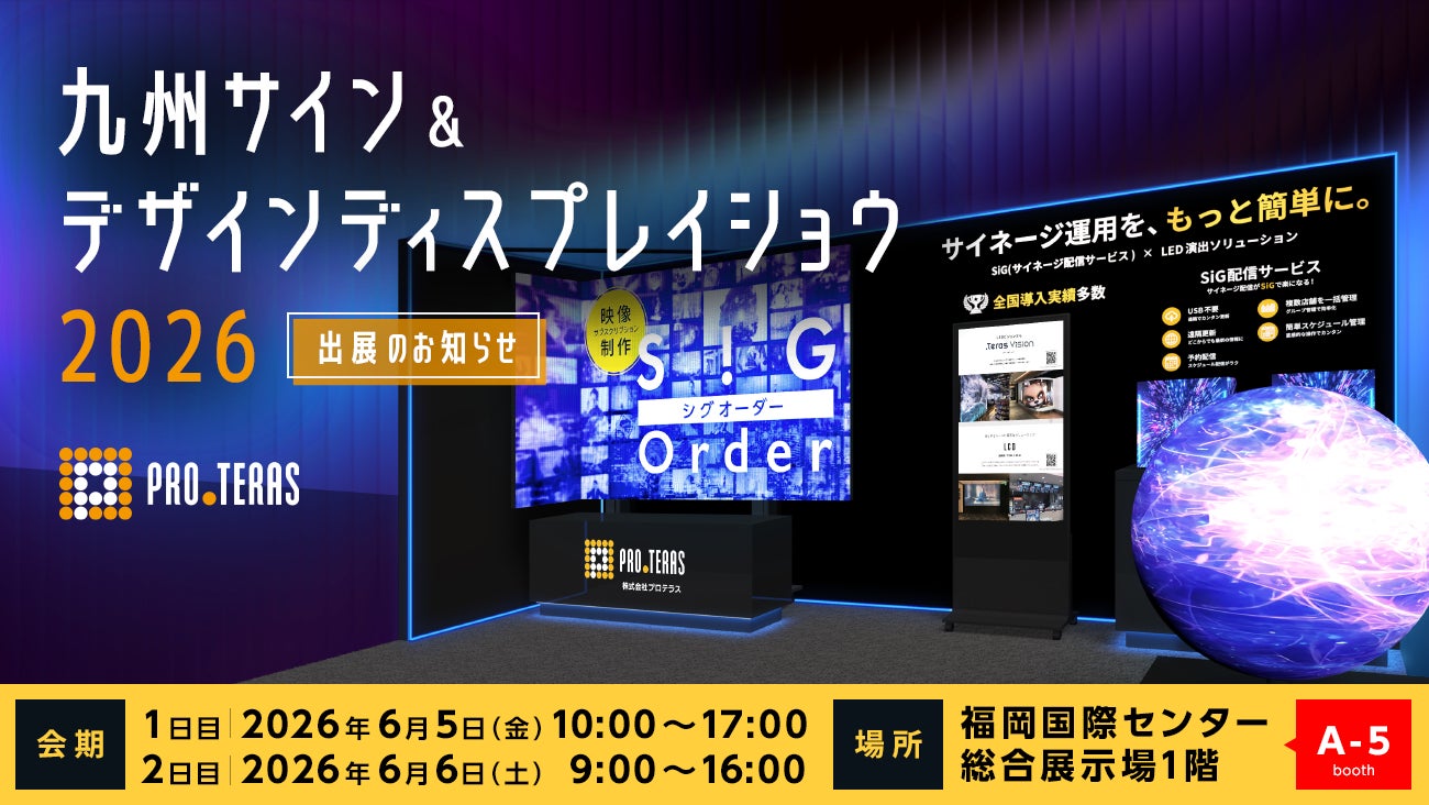 【デジタルサイネージ】九州サイン&デザインディスプレイショウ2026に出展します【プロテラス】