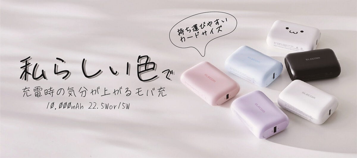 私らしい色を選べる、カードサイズのモバ充！1％単位で電池残量を確認できる10,000mAhのモバイルバッテリー2モデルを新発売