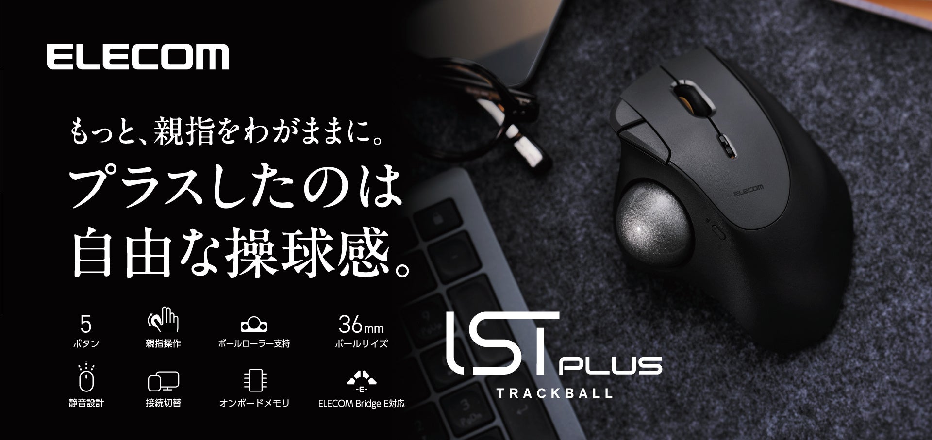 ユーザーの声を取り入れ、最新機能を搭載しリニューアル！トラックボールマウス「IST」から進化した「IST PLUS」を新発売