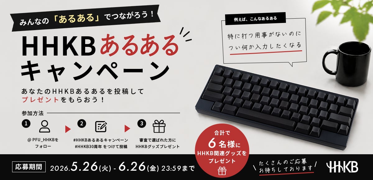 HHKB30周年SNSキャンペーン第一弾「HHKBあるある」大募集！