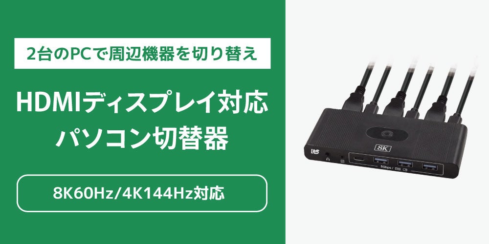 8K60Hz・4K144Hzに対応！2台のPCで周辺機器を切り替えられるHDMIパソコン切替器、5月下旬発売