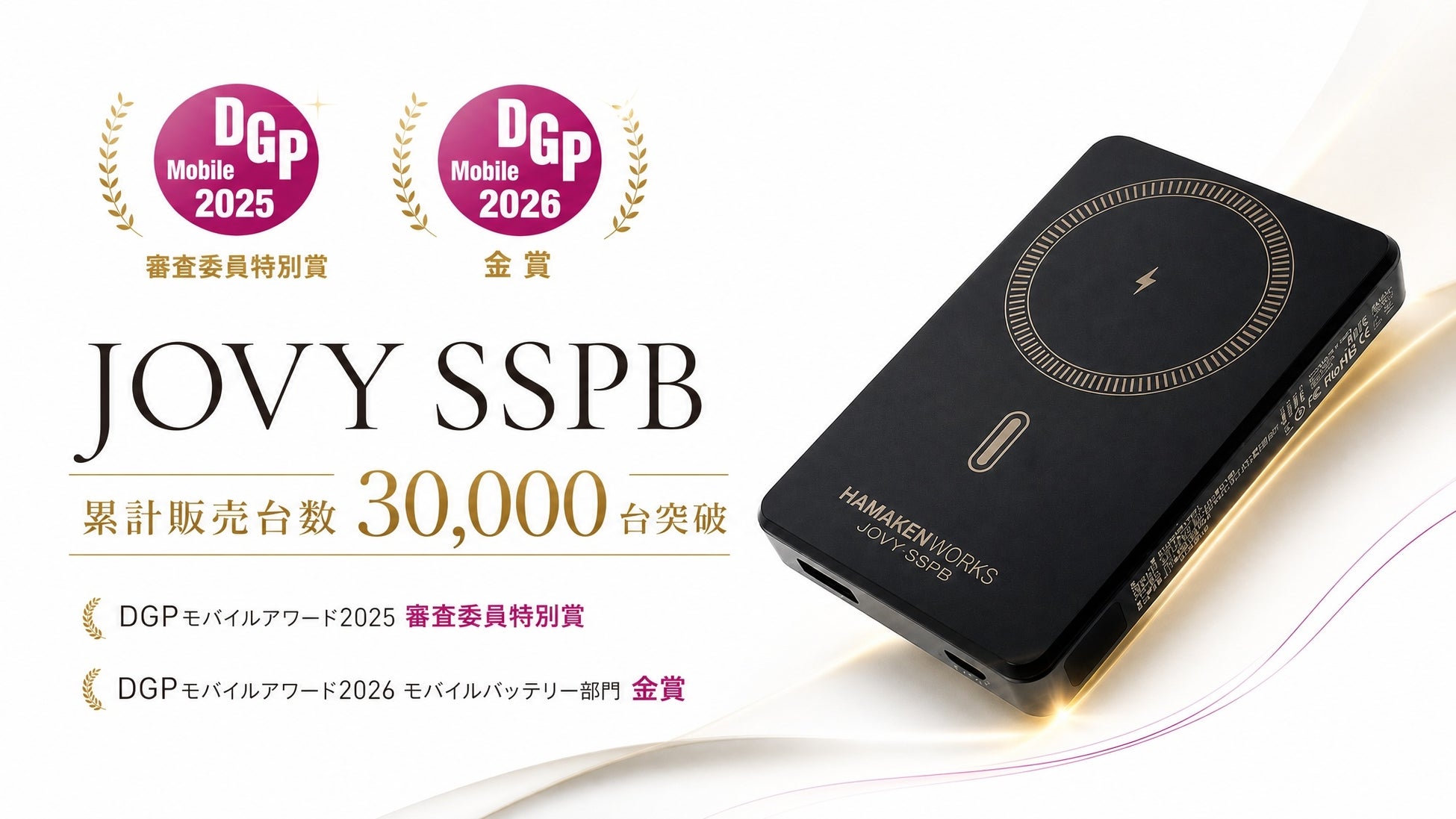 HAMAKEN WORKSの準固体電池採用モバイルバッテリー　　「JOVY SSPB」、累計販売台数30,000台を突破