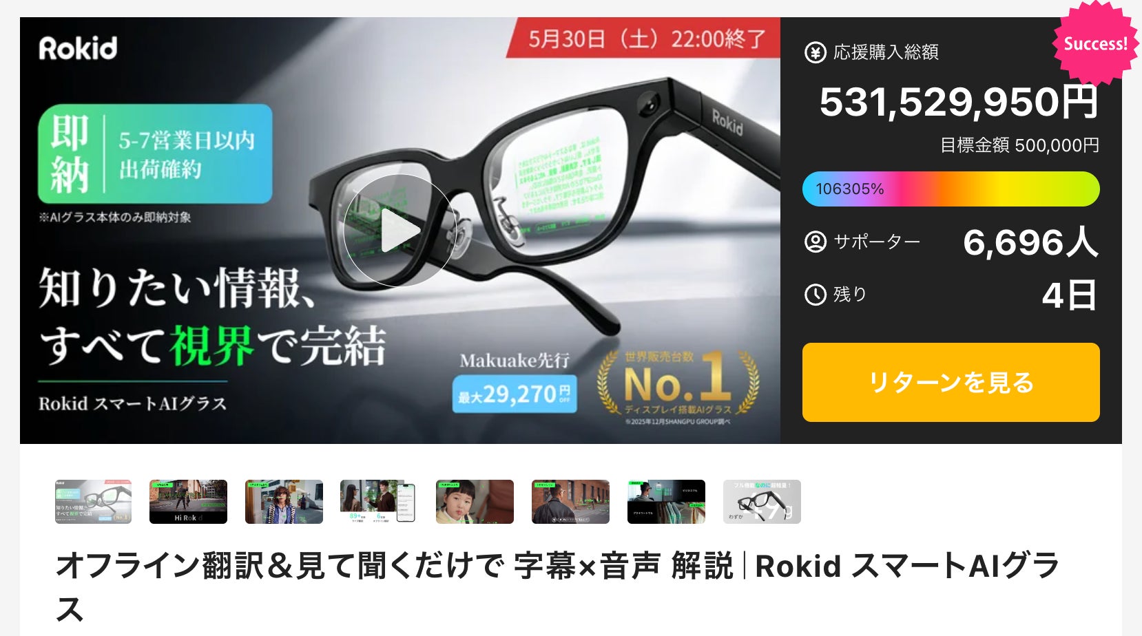【Makuake歴代1位目前】Rokid、5億円突破。法人導入も進む“AIウェアラブル”｜即納体制と度付きレンズ対応を開始