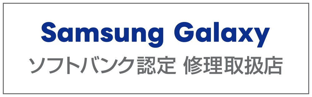 iCracked Storeでソフトバンク認定 Samsung Galaxy 修理取扱店として「Samsung Galaxy」の即日修理開始