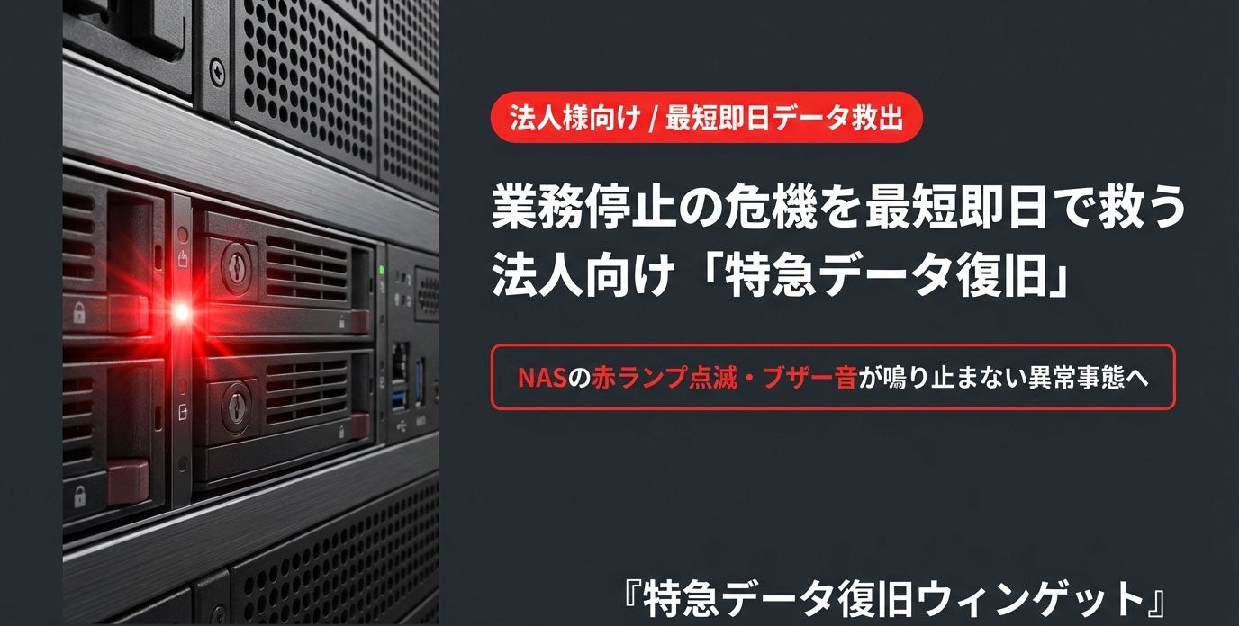 「サーバ・NASの故障」業務停止の危機を救う！法人向け『特急データ復旧サービス』