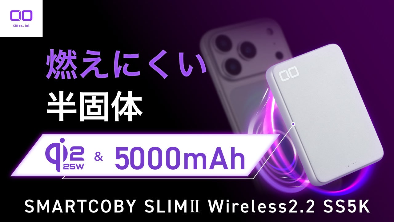 【株式会社CIO】Qi2.2で最大25Wワイヤレス充電、5000mAhの半固体系モバイルバッテリー「SMARTCOBY SLIMⅡ Wireless2.2 SS5K」を販売開始