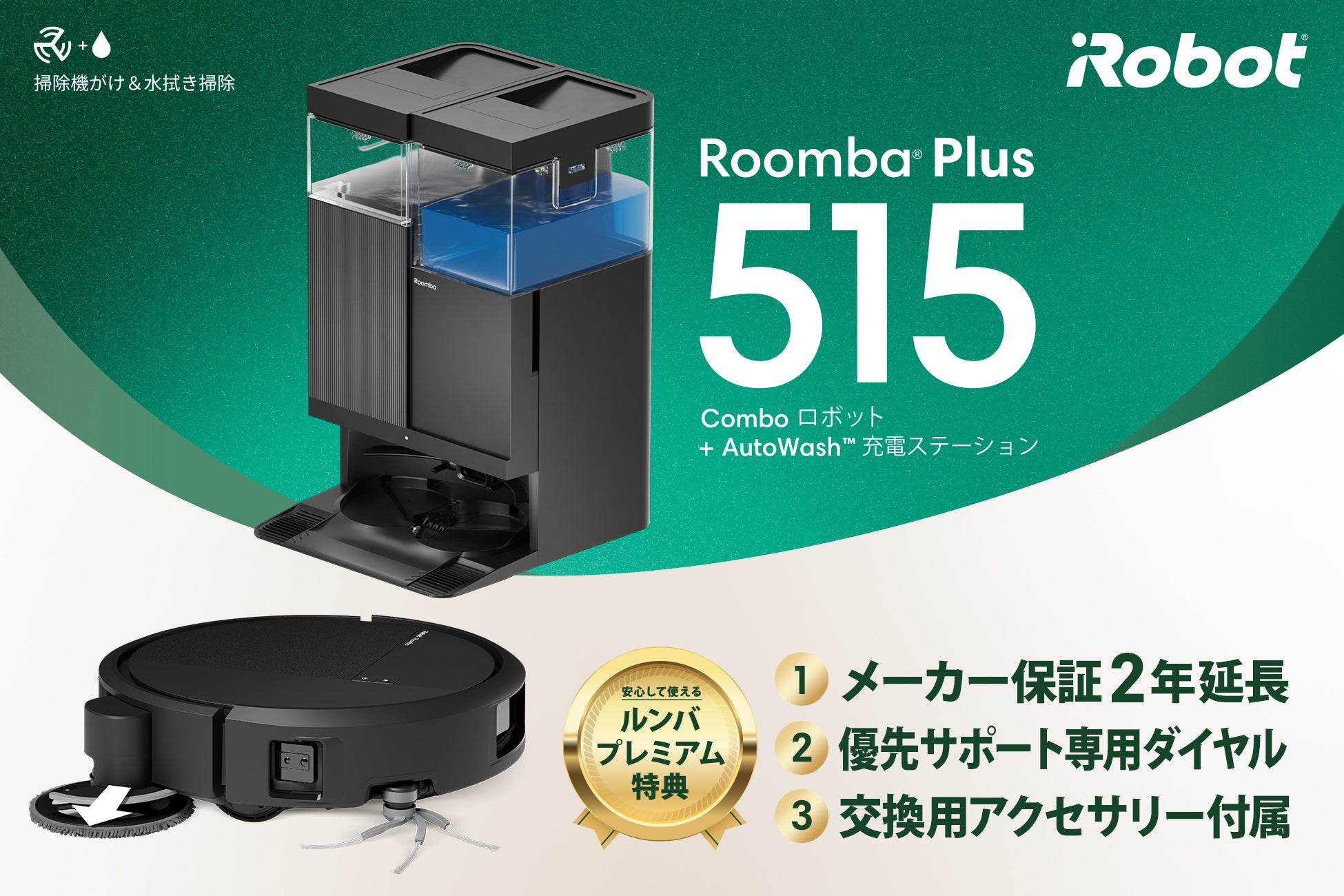 アイロボットジャパン、パワフルな吸引力を兼ね備えた薄型・小型モデル “日本向け”ルンバRoomba® Plus 515 Comboを発売