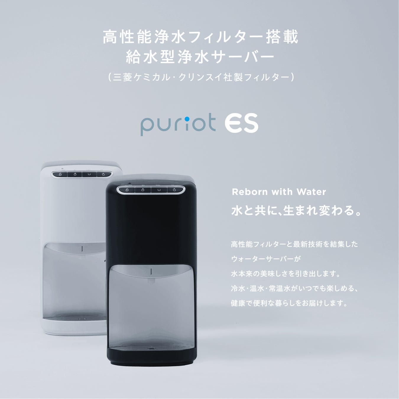 水道水を簡便に美味しく再生――卓上給水ウォーターサーバー「puriot ES」を2026年6月10日（水）より販売開始