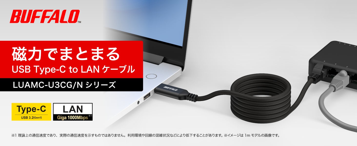 バッグの中でも絡みにくい！磁力でピタッとまとまるUSB Type-C to LAN変換ケーブル「LUAMC-U3CG/Nシリーズ」を本日5月27日より発売開始