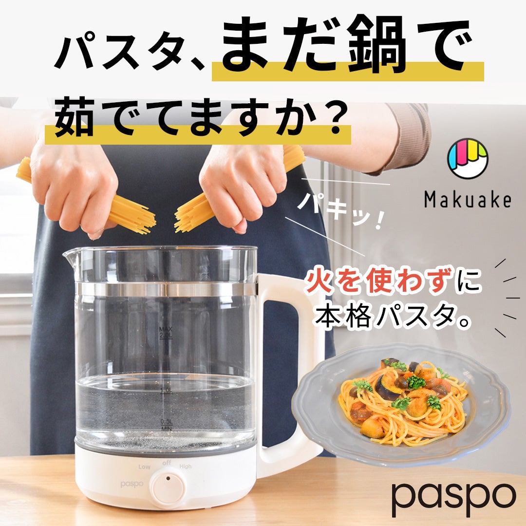 「パスタ調理」を劇的に手軽に！コンロ不要・ほったらかしでプロ並みの茹で上がりを実現する『電気パスタポット paspo』がMakuakeにて先行販売決定!
