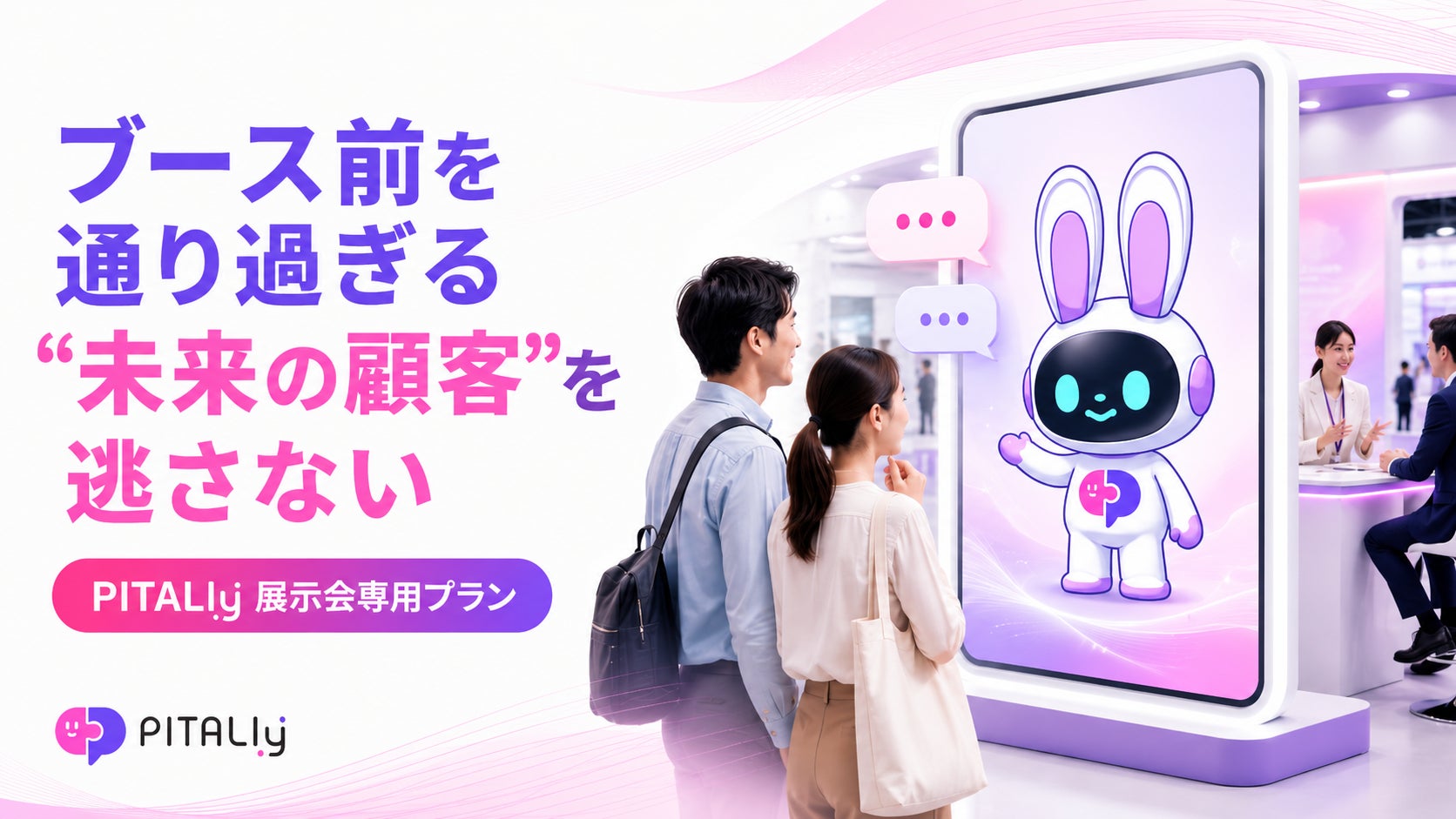 展示会ブースに、話しかけられる集客AIアバター”PITALIy”を