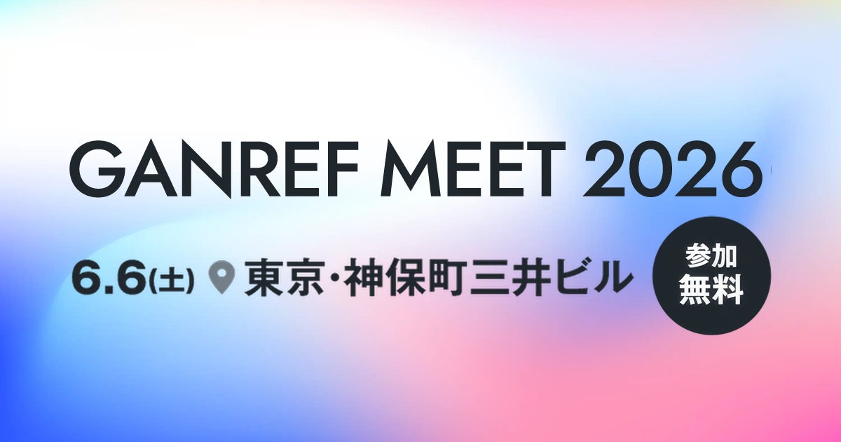 「GANREF MEET 2026」にウエスタンデジタルとアイ・オー・データは共同出展いたします！