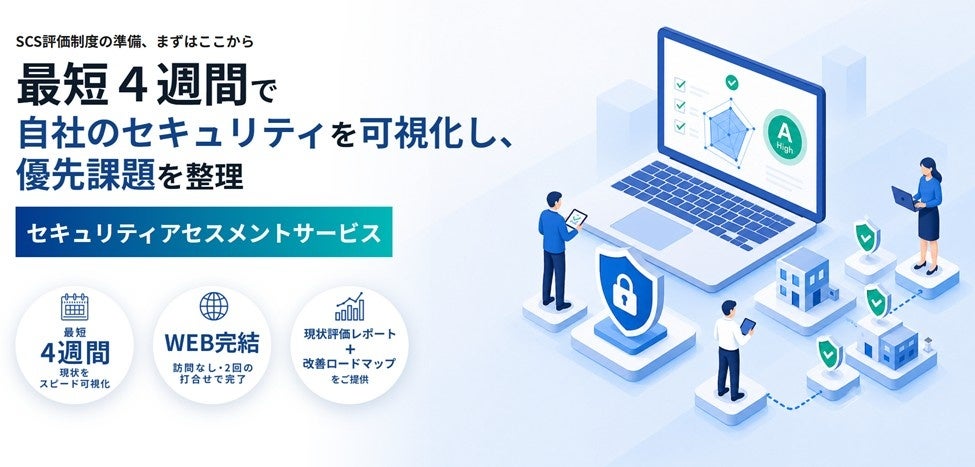 自社のセキュリティ対策状況を可視化し、優先課題を整理できる「セキュリティアセスメントサービス」の提供を開始