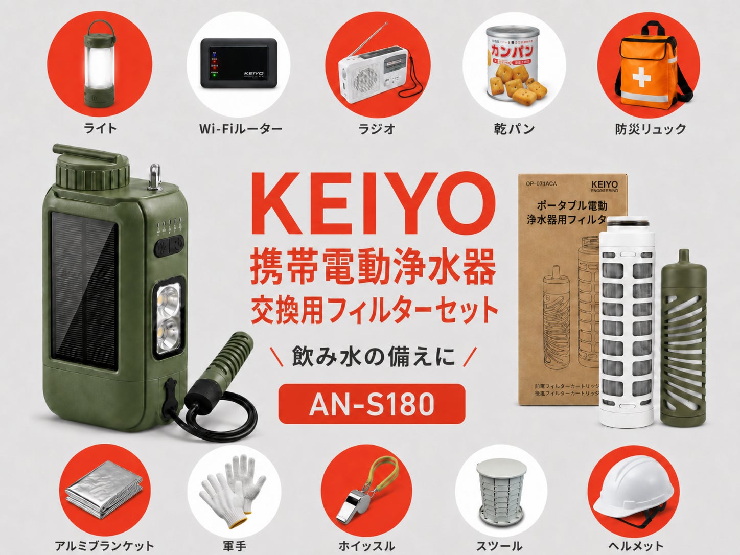 防災・アウトドアの“水の備え”をより安心に。KEIYO携帯電動浄水器の本体＋交換用フィルターセットがAmazon・KEIYO 公式ショップに新登場
