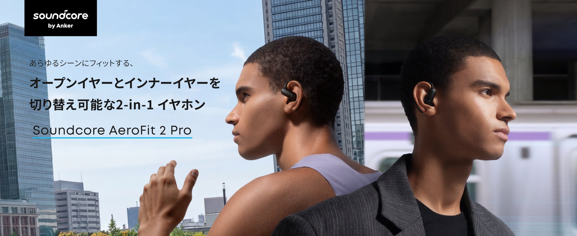 【Soundcore】オープンイヤーとインナーイヤーの切り替えが可能な2-in-1ワイヤレスイヤホン「Soundcore AeroFit 2 Pro」を販売開始