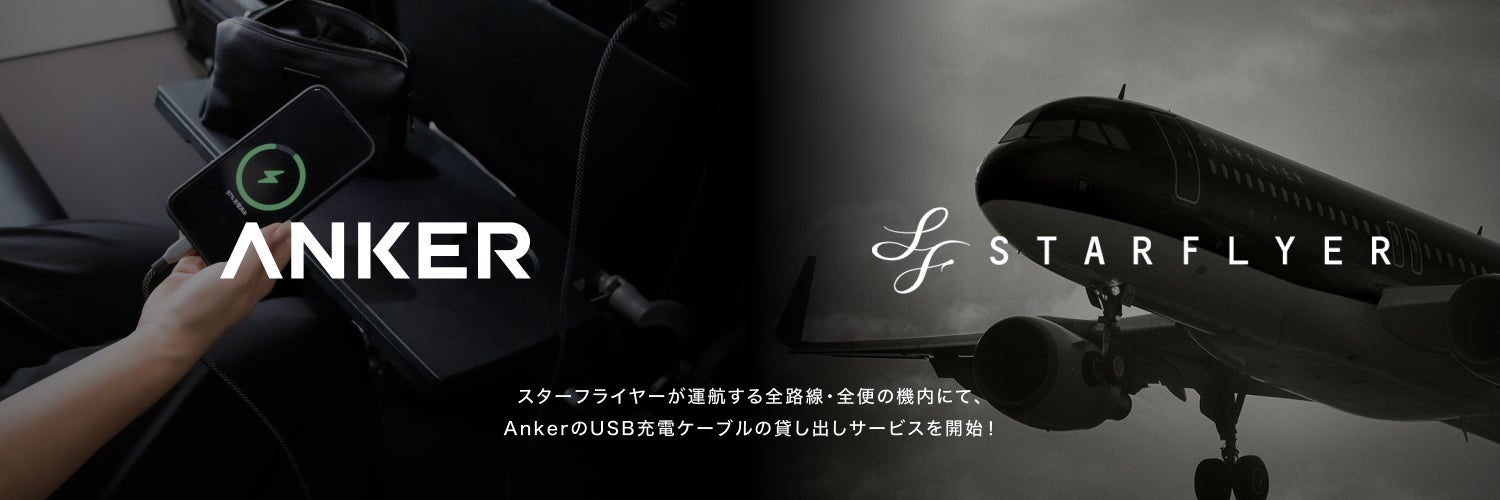 【アンカー・ジャパン】スターフライヤーが運航する全路線・全便の機内にてAnkerのUSBケーブルの貸し出しサービスを開始