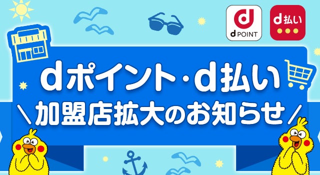 「dポイント」 「d払い」加盟店が拡大