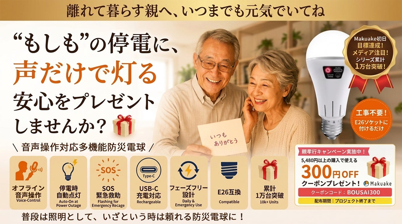 【親孝行キャンペーン開催】「声だけで灯る防災電球」を、離れて暮らす家族へ。