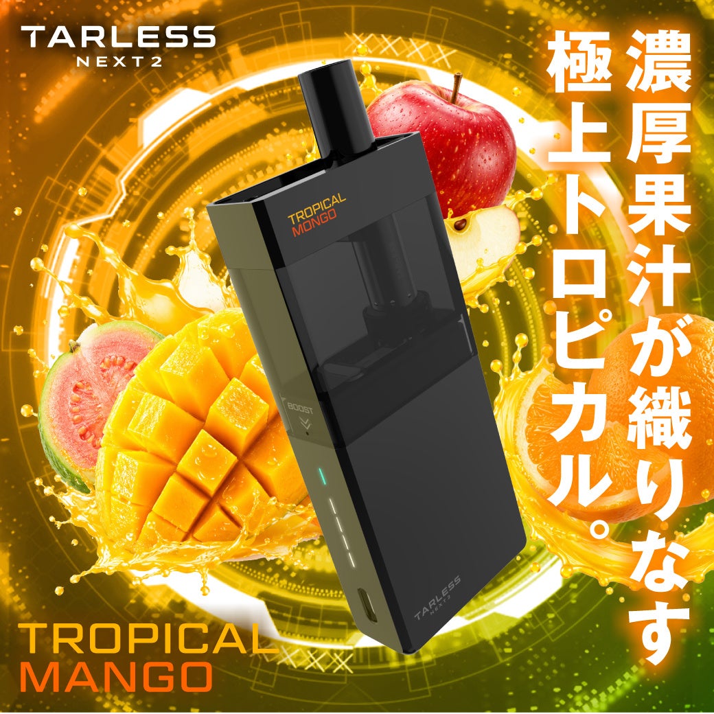 ＜国内販売実績165万個＞次世代電子タバコ、ターレスネクスト2より数量限定フレーバー【トロピカルマンゴー】の販売が開始