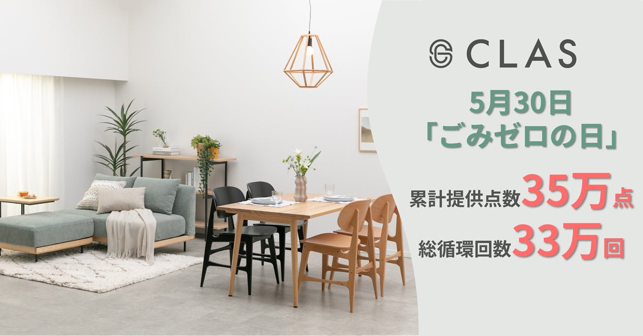 【5月30日は「ごみゼロの日」】試してから買えるレンタル・サブスク『CLAS』、累計提供点数35万点・総循環回数33万回を突破