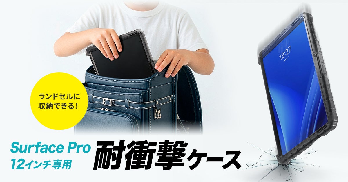 耐衝撃素材で小さなお子様が使用しても安心、スタンド＆ペンホルダー搭載のSurface Pro 12インチ専用ケースを発売
