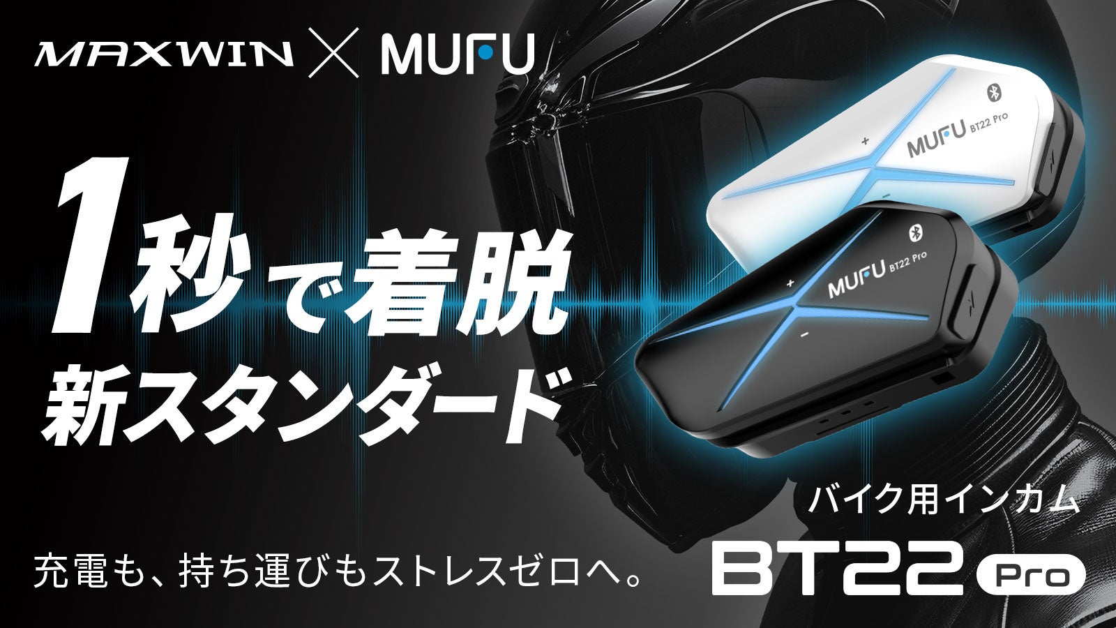 配線不要ドライブレコーダーで人気なMAXWIN×MUFUシリーズからカチッと着脱1秒バイク用インカム『MF-BT22-PRO』がMakuakeで先行販売を開始！