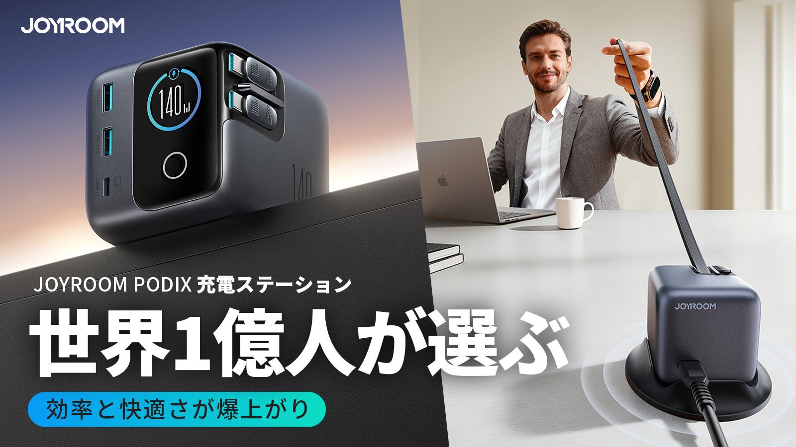 世界1億人が選ぶ！効率と快適さを爆上げ｜JOYROOM PODIX急速充電器がMakuakeにて5月28日（木）より先行予約販売開始！