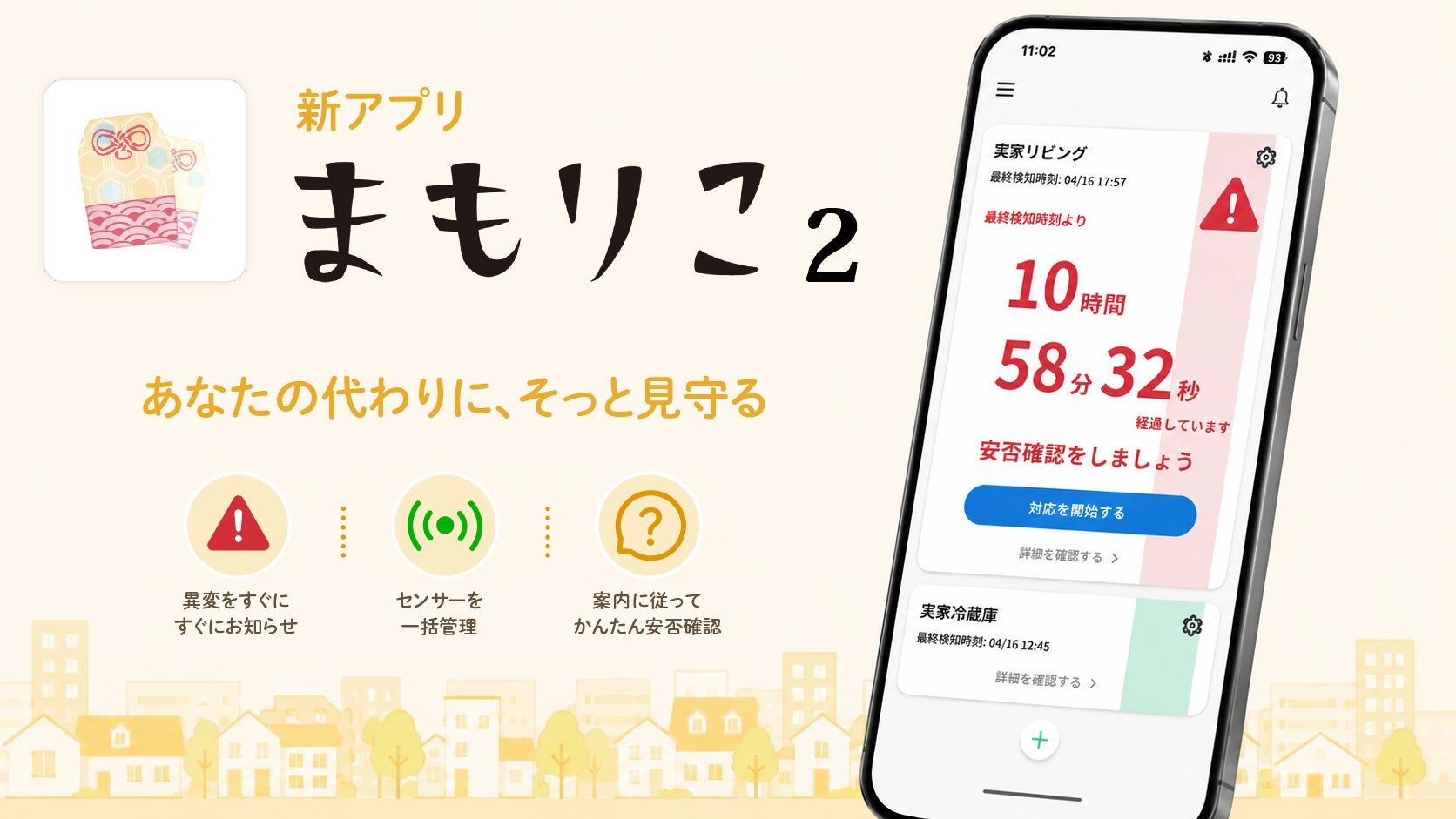 高齢者みまもりサービス「まもりこ」、スマートフォンアプリを刷新。新アプリ「まもりこ2」をリリース。