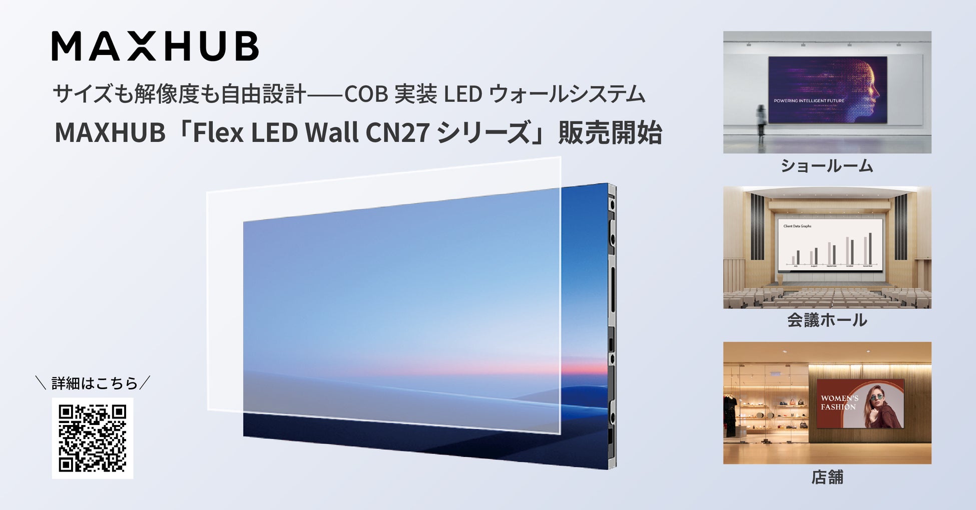 サイズも解像度も自由設計——COB実装LEDウォールシステムMAXHUB「Flex LED Wall CN27シリーズ」販売開始