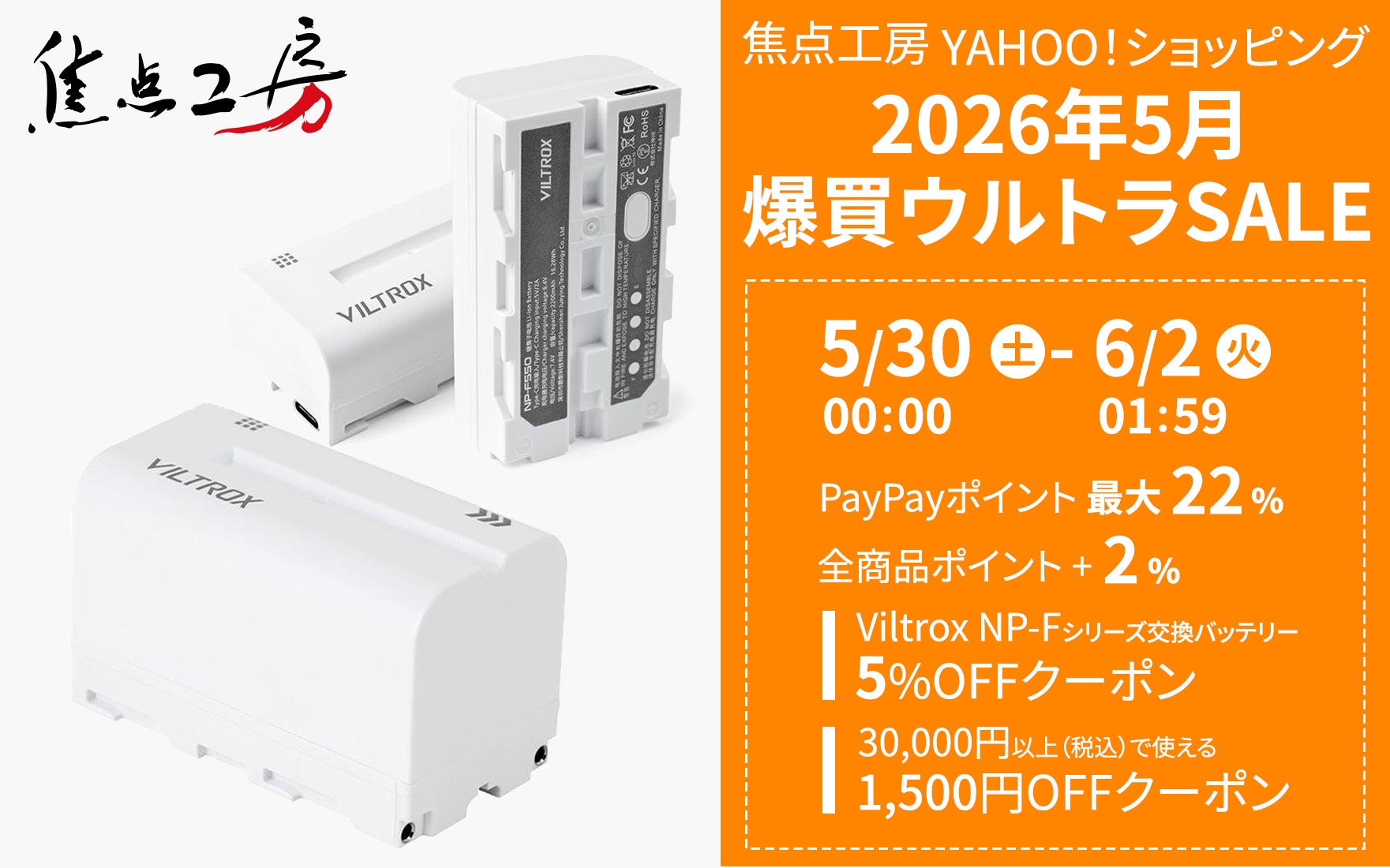 焦点工房 Yahoo!店、「2026年5月 爆買ウルトラSALE」に参加