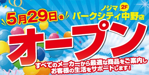 中野駅前唯一の家電専門店！ノジマ パークシティ中野店５月29日グランドオープン！