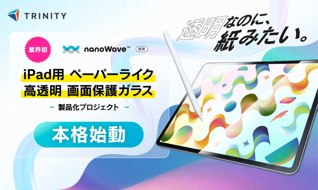 微細凹凸技術「nanoWave™」トリニティのiPad用ガラスフィルムに初採用