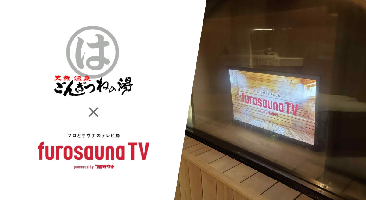 サウナ特化型デジタルサイネージ「フロサウナTV」が愛知・半田の人気温浴施設「まるはごんぎつねの湯」に導入決定！