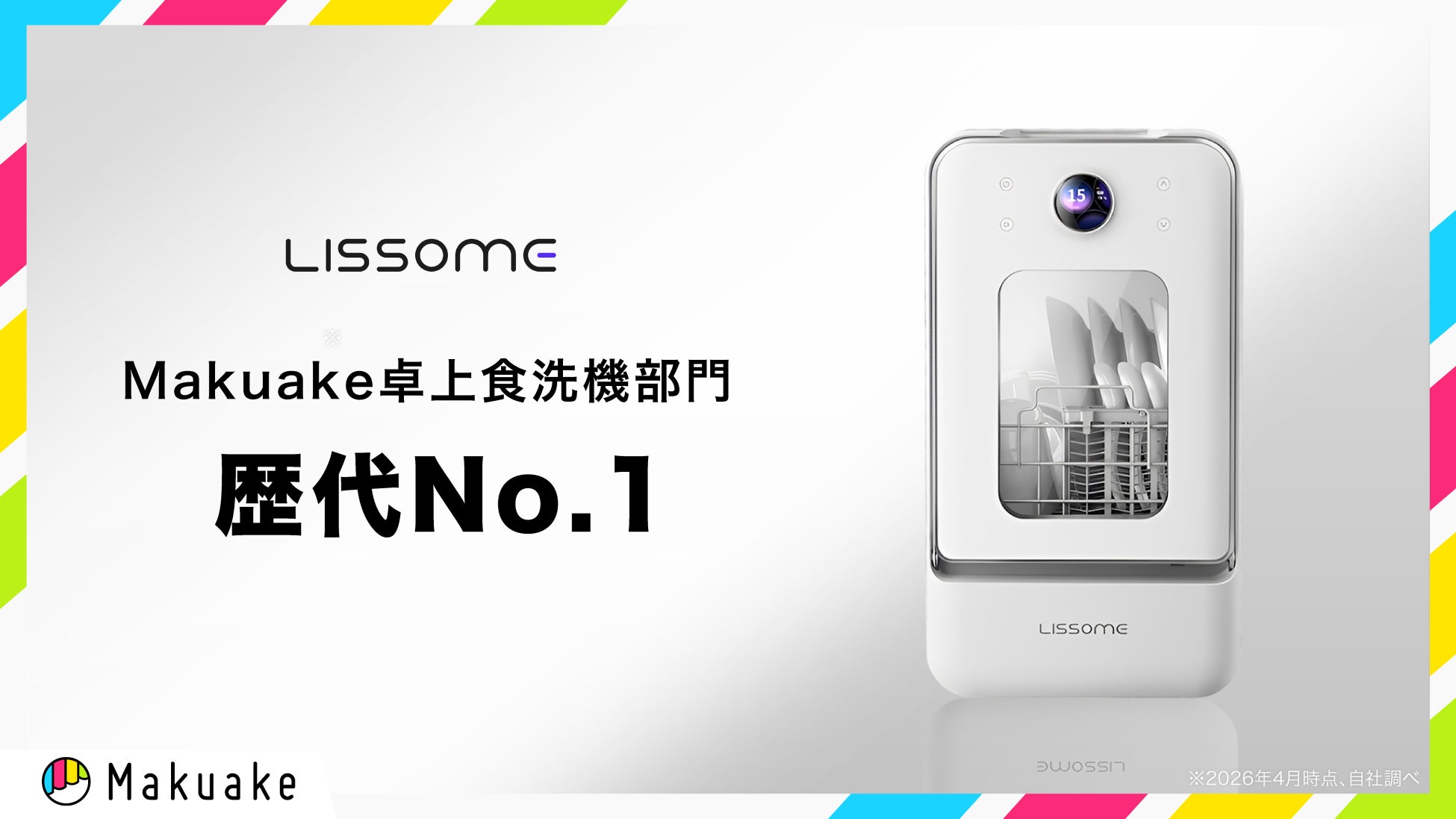 【食洗機歴代1位】LISSOME（リソム）AIスマート食洗機、Makuake卓上型食洗機部門において応援総額「歴代1位」の記録を大幅に更新