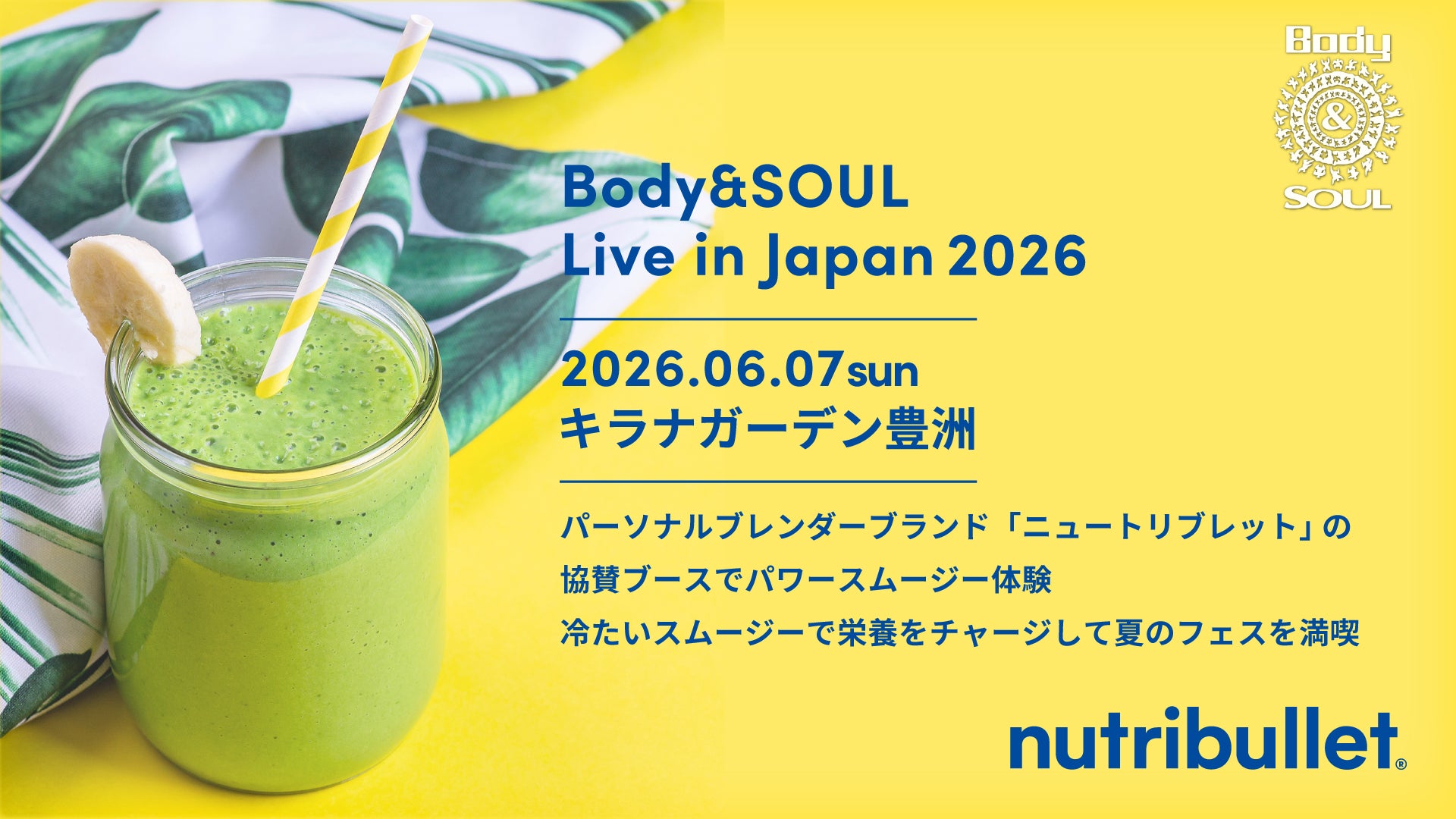 パーソナルブレンダーブランド「nutribullet®（ニュートリブレット）」 NY発のダンス音楽イベント「Body&SOUL Live in Japan 2026」に協賛決定