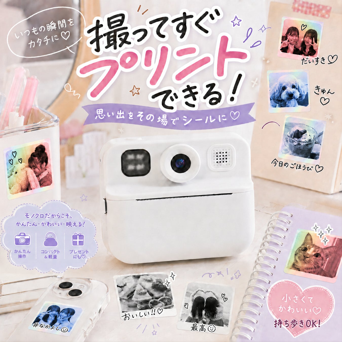 好きな写真を撮ったその場でシールプリント。みんなで楽しく過ごした瞬間を切り取ってシールを作ったら、貼って楽しむ、配って思い出に！新しいシールプリントデジカメ「ハルプリ」