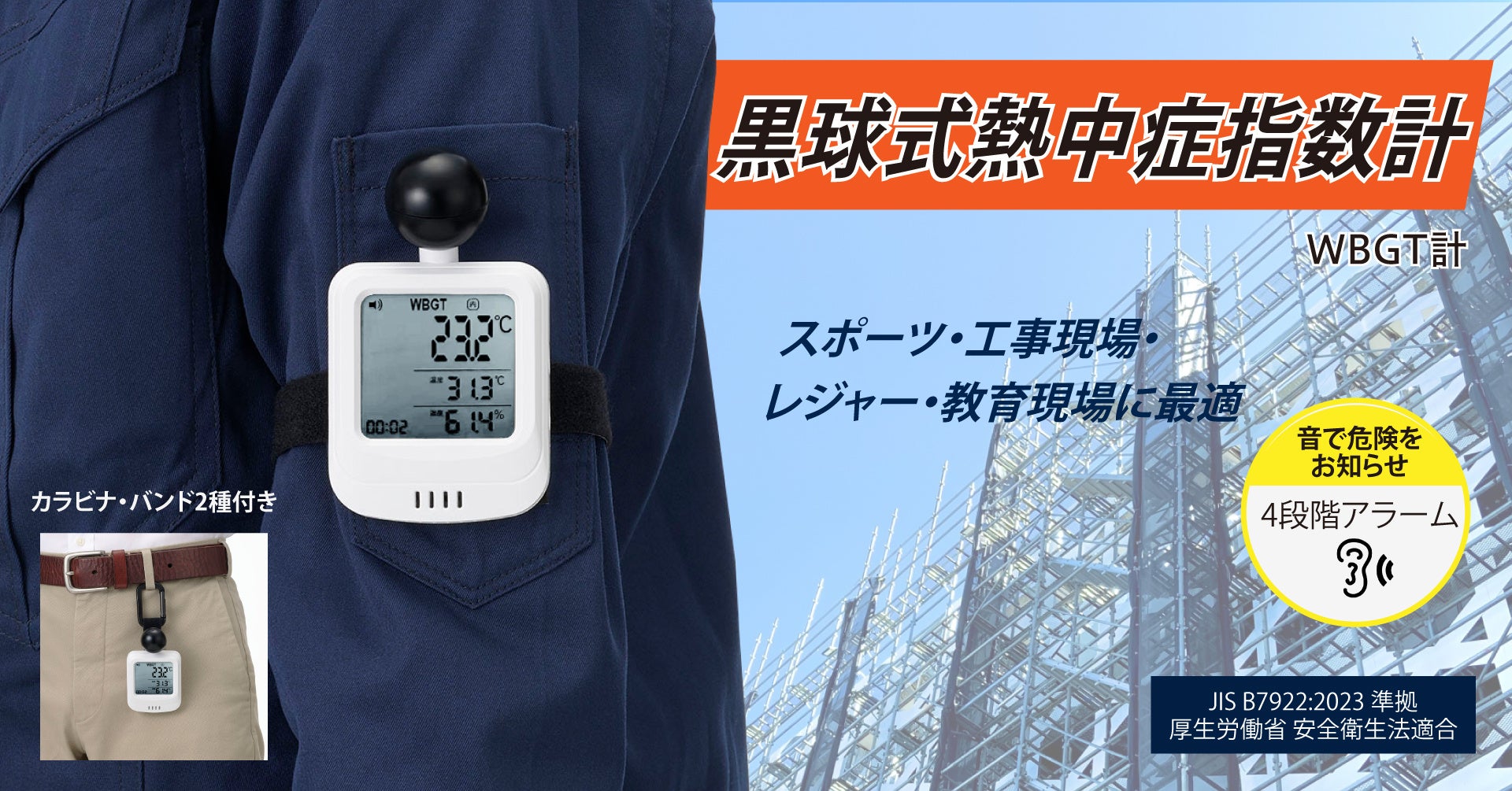 黒球式熱中症指数計(WBGT計)を発売