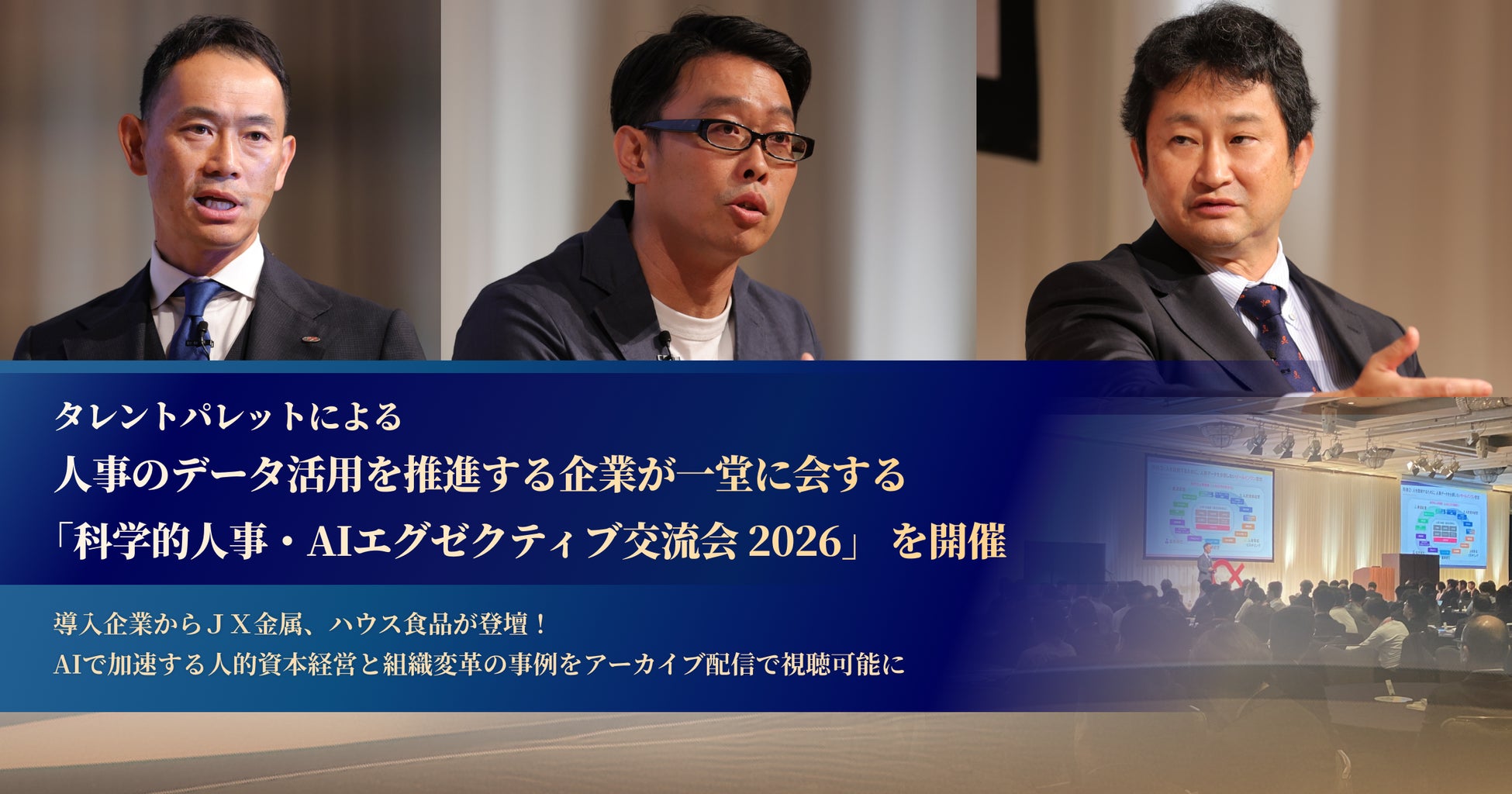 タレントパレットによる人事のデータ活用を推進する企業が一堂に会する「科学的人事・AIエグゼクティブ交流会 2026」 を開催