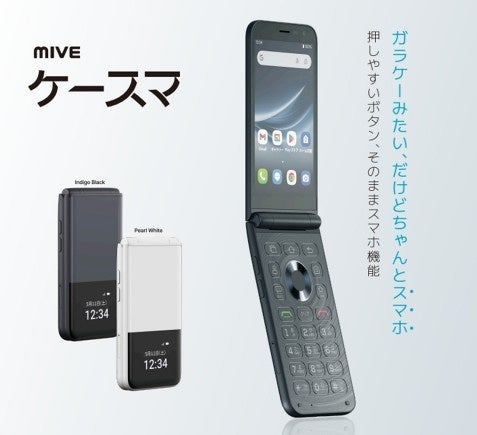 ガラケーみたいなスマホ、「MIVEケースマ」au Flex Styleにて販売開始家電量販店・MVNO等に続き、KDDIにて取り扱い