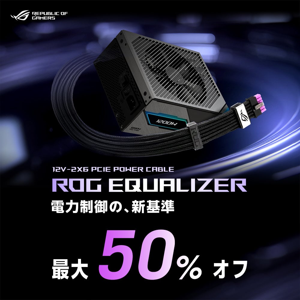 ROG Thor IIIまたはROG Strix Platinum電源ユニットオーナー限定、ROG Equalizerアップグレードキャンペーン