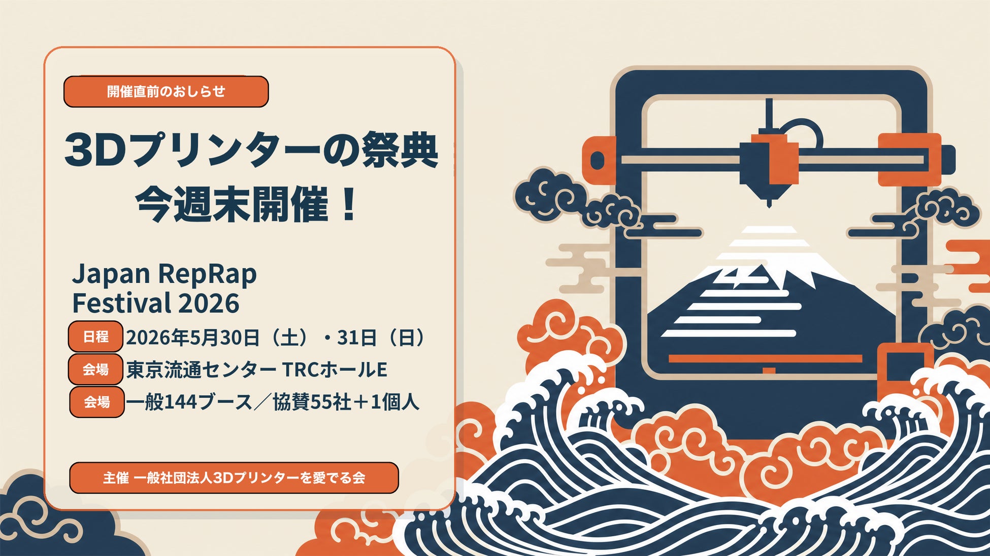 Japan RepRap Festival 2026（JRRF 2026）今週末5/30-31開催。一般ブース144ブース、最新協賛55社＋1個人、国内外クリエイターが集う3Dプリンター文化の祭典へ