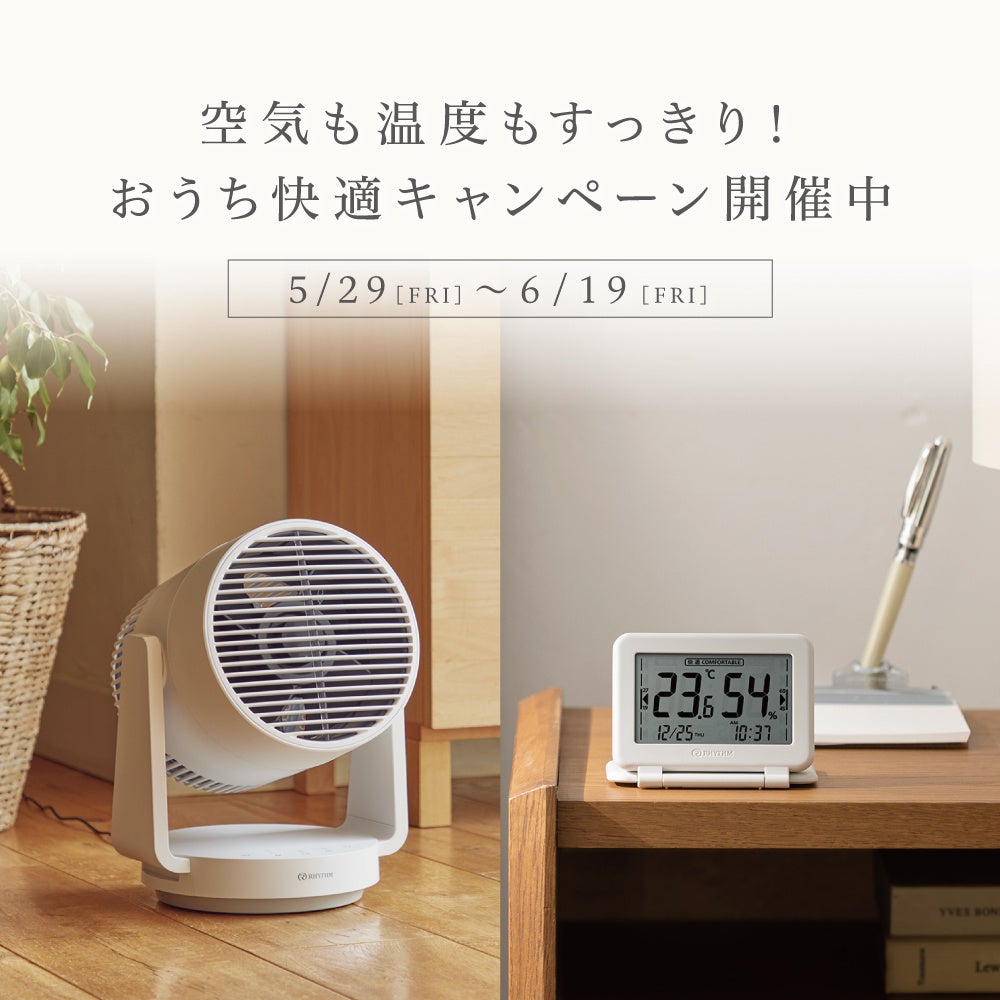 空気も温度もすっきり！おうち快適キャンペーン開催中