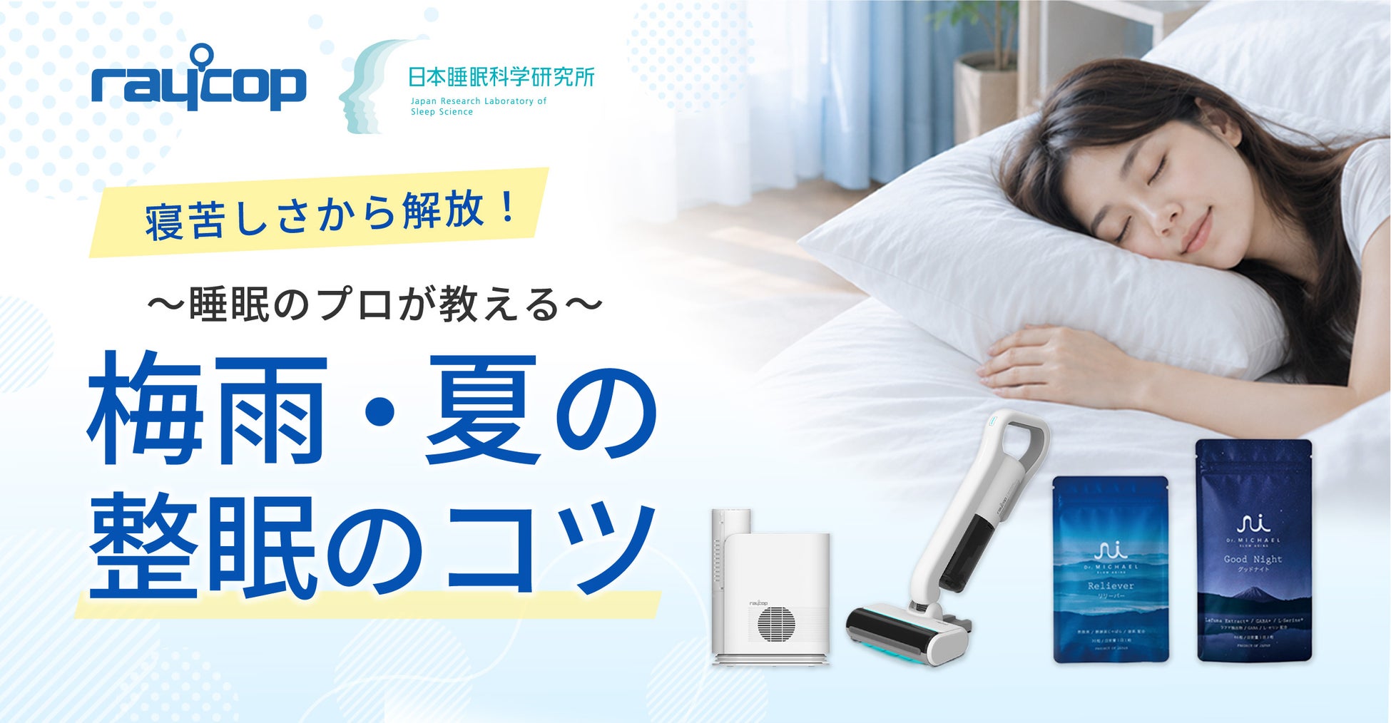 寝苦しさから解放！医師発想の“外と内”から環境を整えるのナイトリセットプログラム【 寝苦しい季節の整眠キャンペーン 】