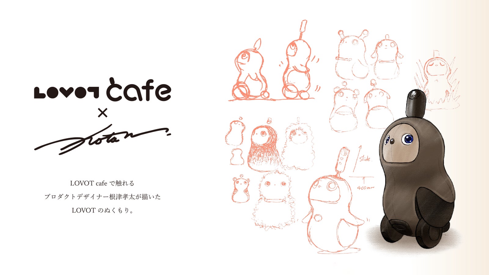 プロダクトデザイナー・根津孝太氏のアートを展示する期間限定企画　6月5日（金）より「LOVOT cafe × Kota Nezu LOVOT Sketchbook」を開催