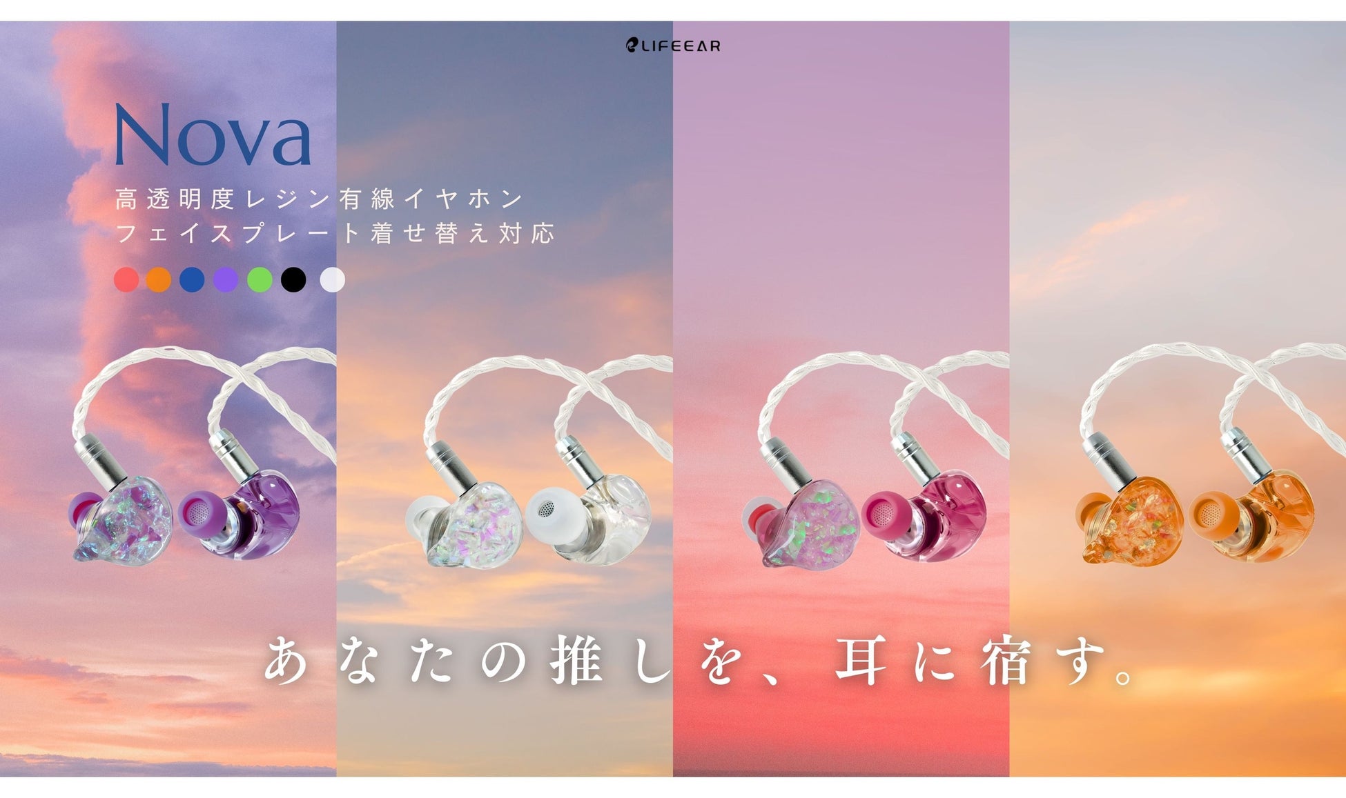 イヤホンも“推し活”の時代！気分や“推しカラー”で着せ替えできるLIFEEAR『Nova（ノヴァ）』がヨドバシカメラにて取扱スタート