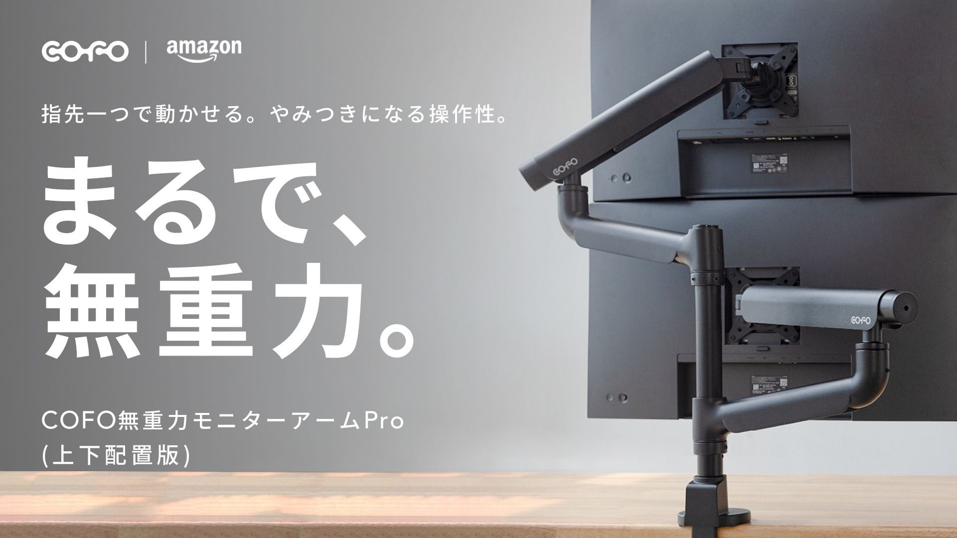 【株式会社COFO】累計出荷本数1万本を超える「COFO無重力モニターアームPro」シリーズ最新作の上下配置対応モデルが、Amazonにて取り扱いを開始しました。