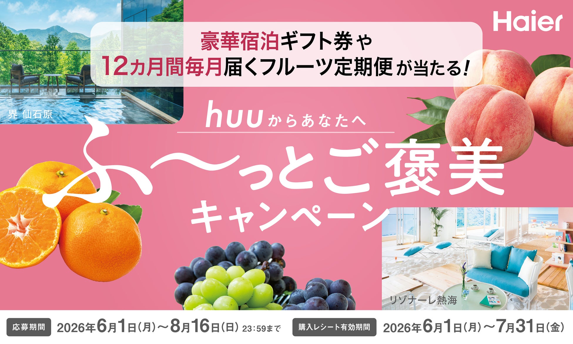 ハイアール、豪華宿泊ギフト券やフルーツ定期便が当たる！「huuからあなたへ ふ～っとご褒美キャンペーン」を6月1日からスタート