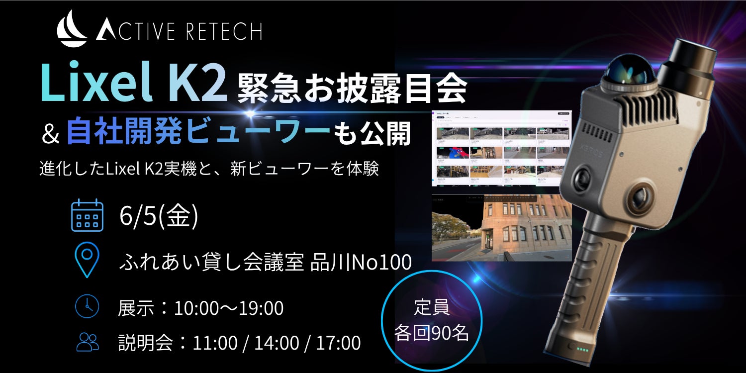XGRIDS新製品「Lixel K2」緊急お披露目会を6月5日に品川で開催。自社開発ビューワー「ActiveStudio」も初公開
